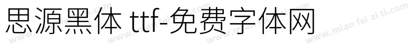 思源黑体 ttf字体转换